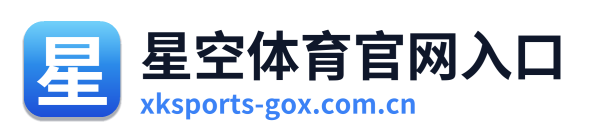 星空体育官网入口 Logo
